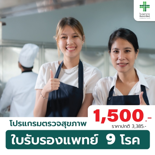โปรแกรมตรวจสุขภาพใบรับรองแพทย์ 9 โรค