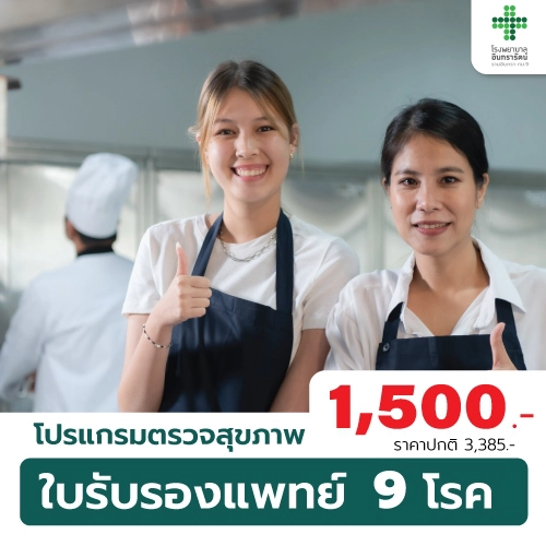 โปรแกรมตรวจสุขภาพใบรับรองแพทย์ 9 โรค