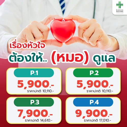 โปรแกรมตรวจสุขภาพหัวใจ