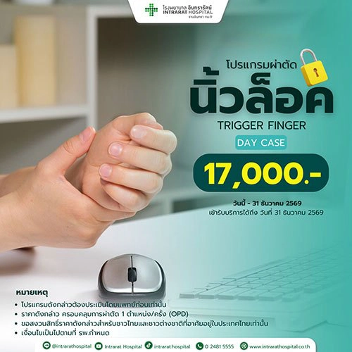 ผ่าตัดนิ้วล็อค (Trigger Finger)