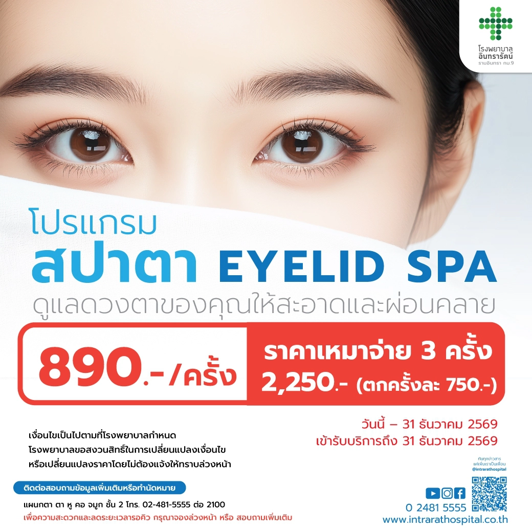 โปรแกรมสปาตา Eyelid Spa 