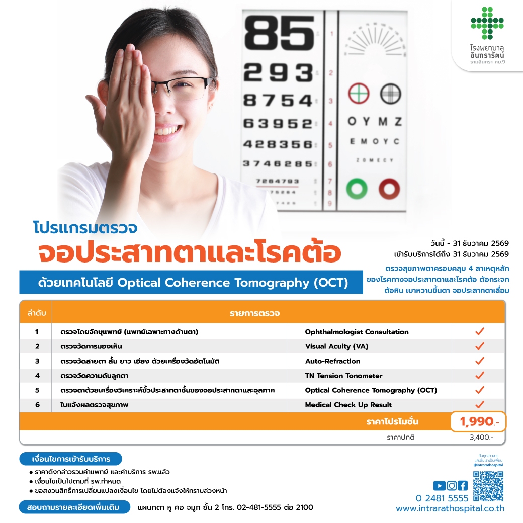 โปรแกรมตรวจจอประสาทตาและโรคต้อ ด้วยเทคโนโลยี Optical Coherence Tomography (OCT)
