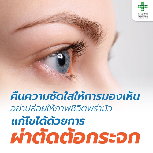 โปรแกรมผ่าตัดต้อกระจก