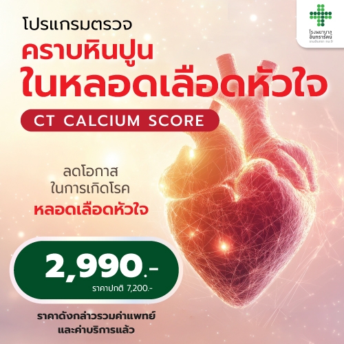 โปรแกรมตรวจคราบหินปูนในหลอดเลือดหัวใจ (CT Calcium Score)