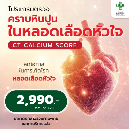 โปรแกรมตรวจคราบหินปูนในหลอดเลือดหัวใจ (CT Calcium Score)