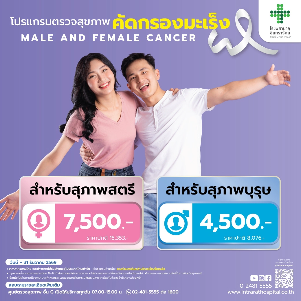 โปรแกรมตรวจสุขภาพคัดกรองมะเร็ง