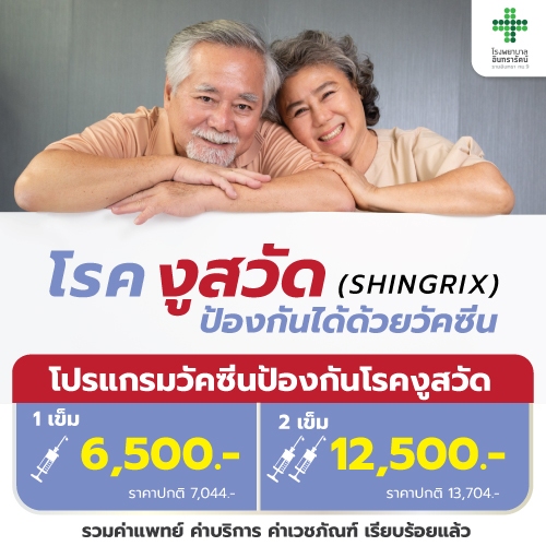โปรแกรมวัคซีนป้องกันโรคงูสวัด (SHINGRIX)