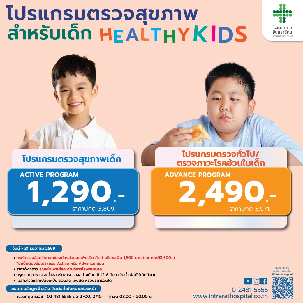 โปรแกรมตรวจสุขภาพสำหรับเด็ก Healthy Kids