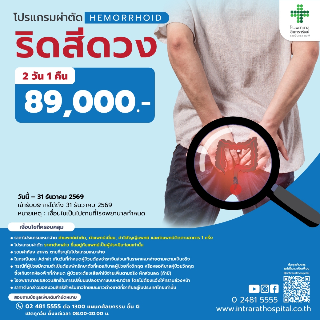 โปรแกรมผ่าตัดริดสีดวงทวาร (Hemorrhoids)