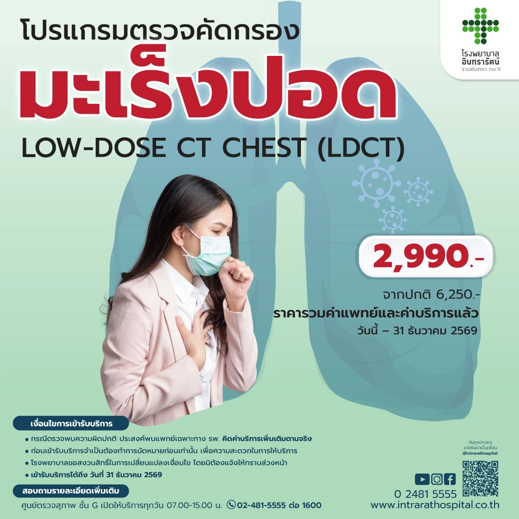 โปรแกรมตรวจ คัดกรองมะเร็งปอด Low-Dose CT (LDCT)