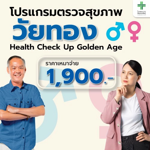 โปรแกรมตรวจสุขภาพวัยทอง (ผู้ชาย-ผู้หญิง)