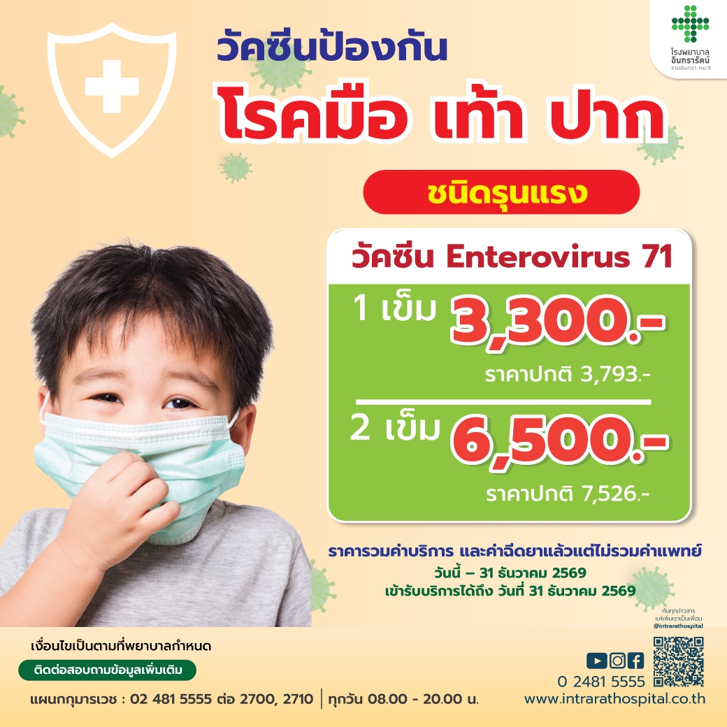 วัคซีนป้องกันโรค มือ เท้า ปาก จากเชื้อไวรัส EV71