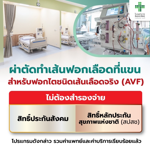 โปรแกรมผ่าตัดทำเส้นเลือดที่แขน (AVF)