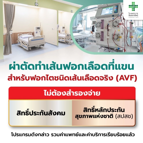 โปรแกรมผ่าตัดทำเส้นเลือดที่แขน (AVF)