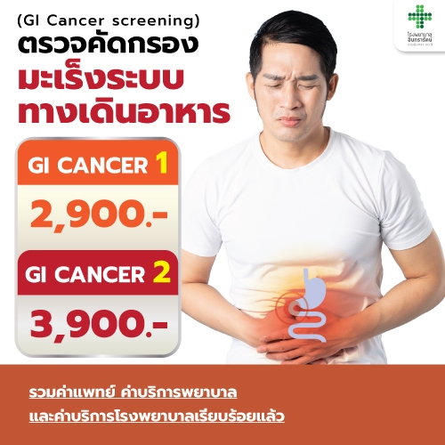 โปรแกรมตรวจคัดกรองมะเร็งระบบทางเดินอาหาร