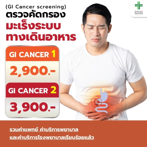 โปรแกรมตรวจคัดกรองมะเร็งระบบทางเดินอาหาร