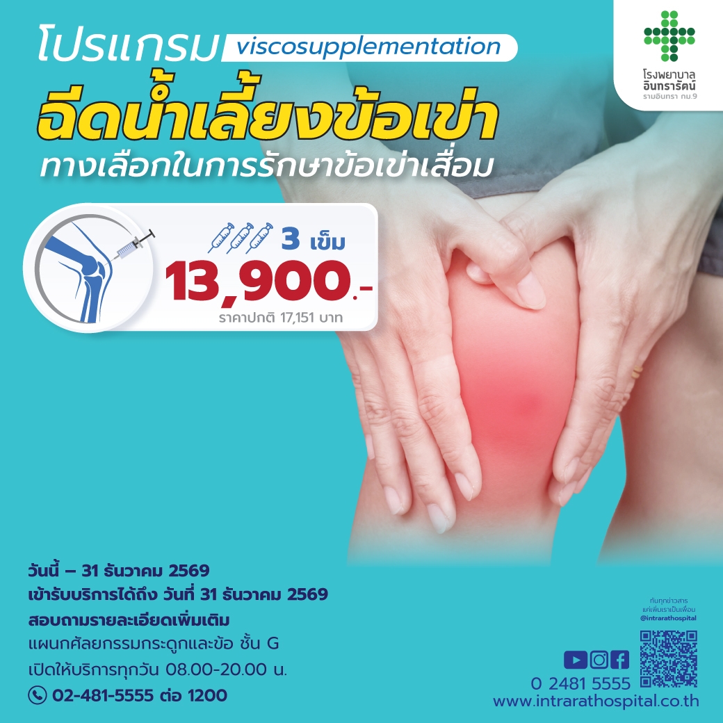 โปรแกรมฉีดน้ำเลี้ยงข้อเข่า Hyaluronic acid knee injection (viscosupplementation knee injection)