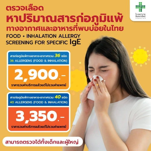 โปรแกรมตรวจสารก่อภูมิแพ้ในเด็กและผู้ใหญ่ 36 ชนิด