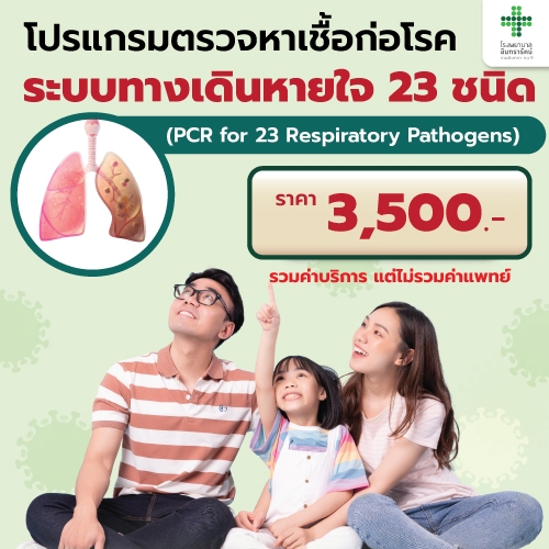 โปรแกรมตรวจหาเชื้อก่อโรคระบบทางเดินหายใจ 23 ชนิด