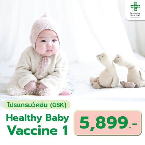 โปรแกรม Healthy Baby Vaccine 1 