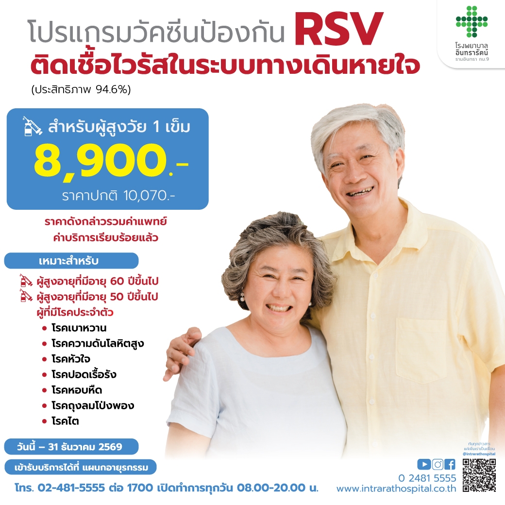 โปรแกรมวัคซีนป้องกันโรคติดเชื้อไวรัส RSV (Respiratory Syncytial Virus) ในระบบทางเดินหายใจ (สำหรับสูงวัย 1 เข็ม)