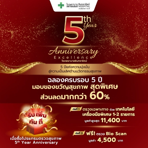 โปรแกรมตรวจสุขภาพครบรอบ 5th year Anniversary