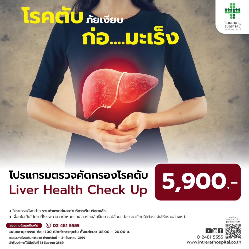 โปรแกรมตรวจคัดกรองมะเร็งตับ Liver Health Check Up