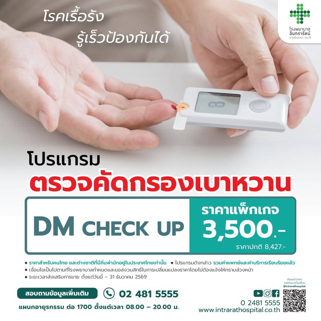 โปรแกรมตรวจคัคกรองเบาหวาน DM Check Up