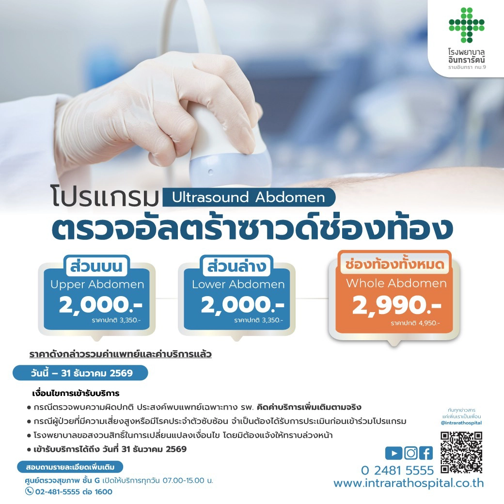 โปรแกรมตรวจอัลตร้าซาวด์ช่องท้อง 