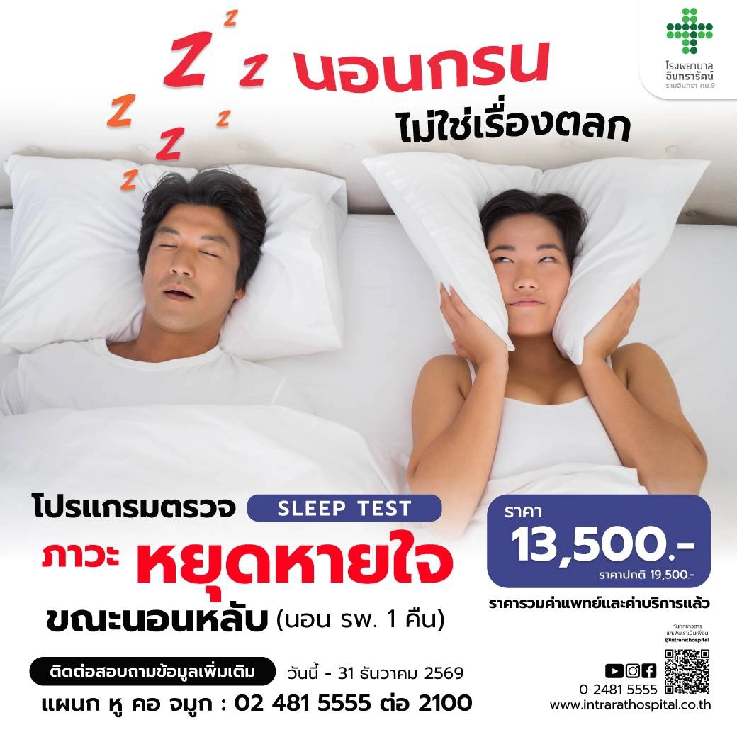 โปรแกรมตรวจภาวะการหยุดหายใจขณะนอนหลับ (Sleep Test)