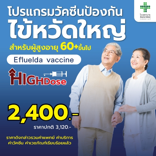 วัคซีนป้องกันไข้หวัดใหญ่ High Dose
