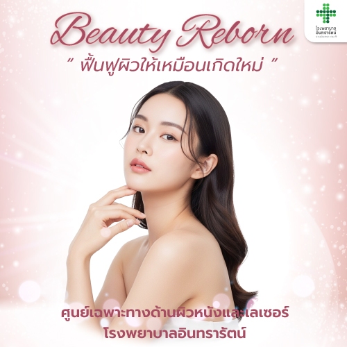 โปรแกรมเฉพาะทางด้านผิวหนัง Beauty Reborn