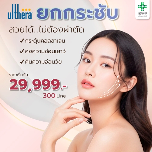 โปรแกรมปรับรูปหน้าด้วยเครื่อง Ulthera 