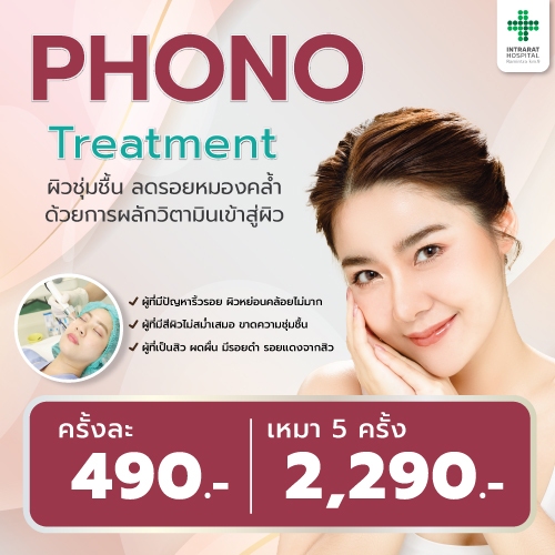 โปรแกรมทรีทเม้นต์ผลักวิตามินผิว Phono Treatment