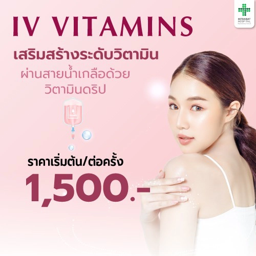 โปรแกรมดริปวิตามินผิว (Vitamins IV  Drip)