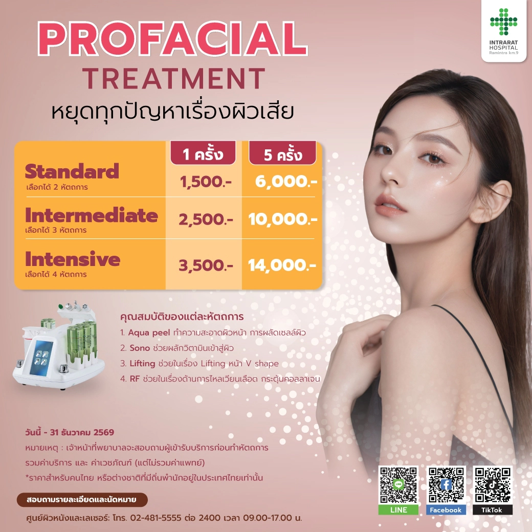 โปรแกรมทรีทเม้นต์หน้าใส Profacial Treatment