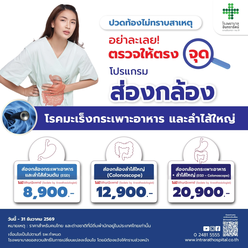 โปรแกรมส่องกล้องตรวจโรคมะเร็งกระเพาะอาหารและลำไส้ใหญ่