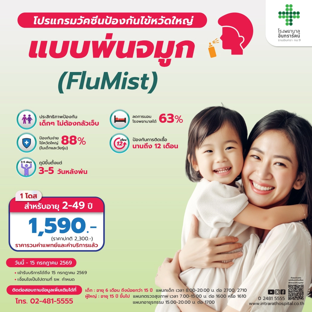 วัคซีนป้องกันไข้หวัดใหญ่ชนิดพ่นจมูก (FLUMIST)