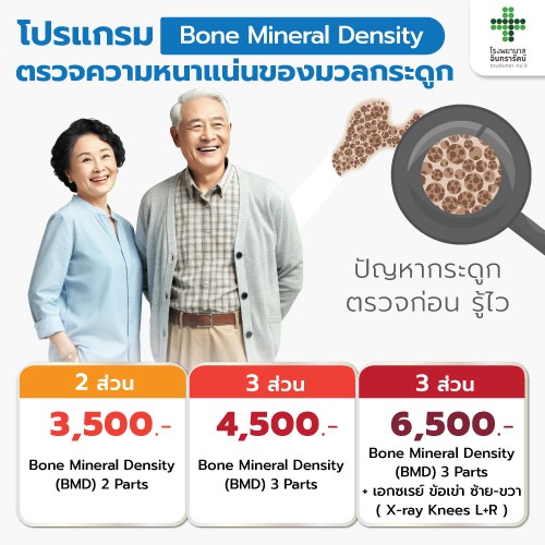 โปรแกรมตรวจความหนาแน่นของมวลกระดูก