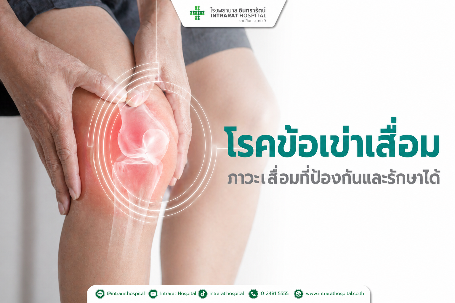 โรค “ข้อเข่าเสื่อม” 