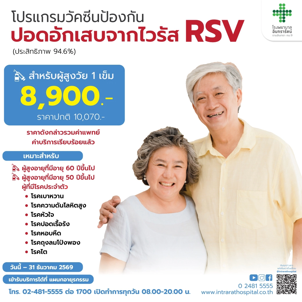 โปรแกรมวัคซีนป้องกันปอดอักเสบจากไวรัส RSV (Respiratory Syncytial Virus) ในระบบทางเดินหายใจ (สำหรับสูงวัย 1 เข็ม)