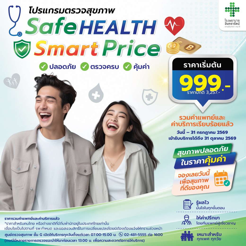 โปรแกรมตรวจสุขภาพ Safe Health Smart Price 