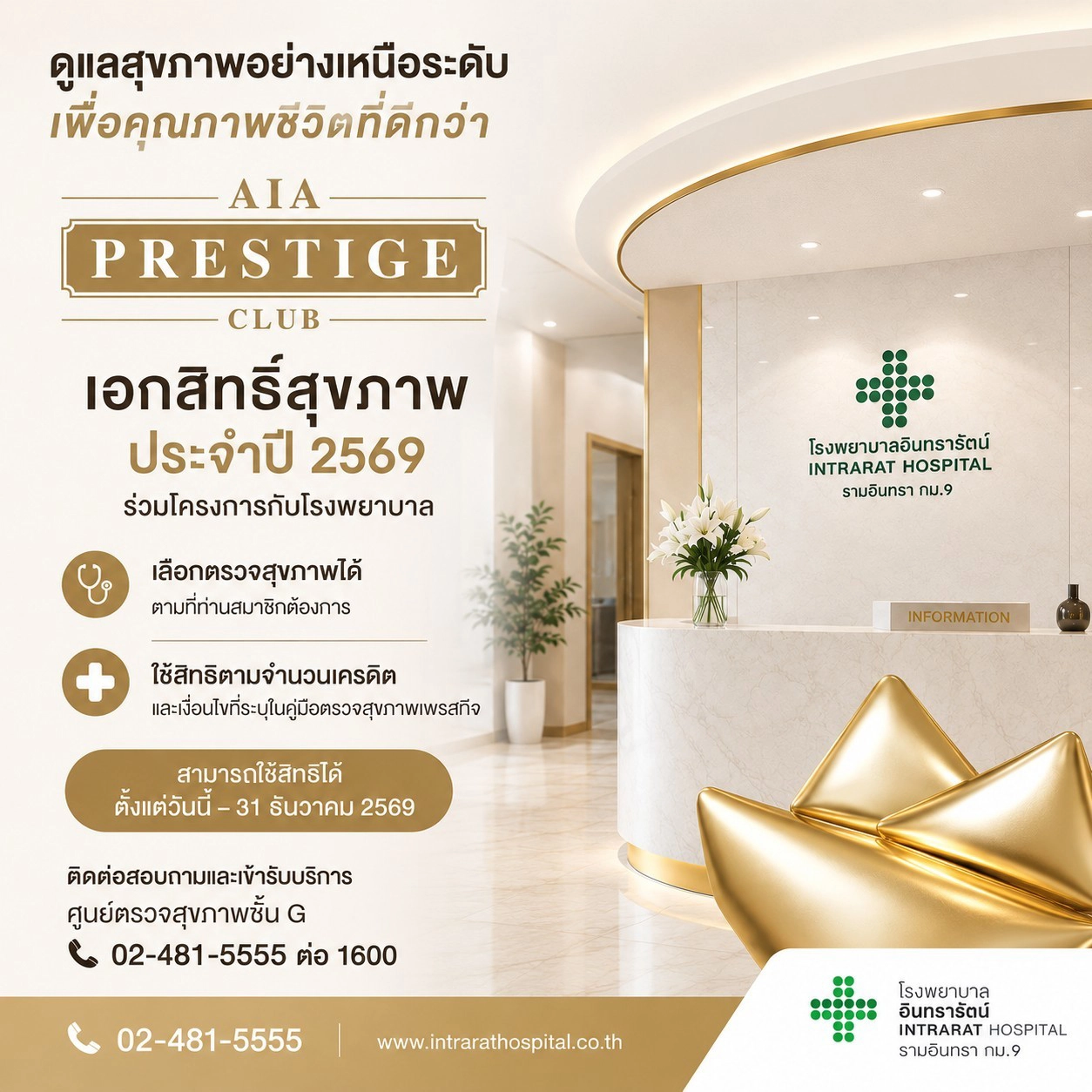AIA PRESTIGE CLUB เอกสิทธิ์สุขภาพ ประจำปี 2569