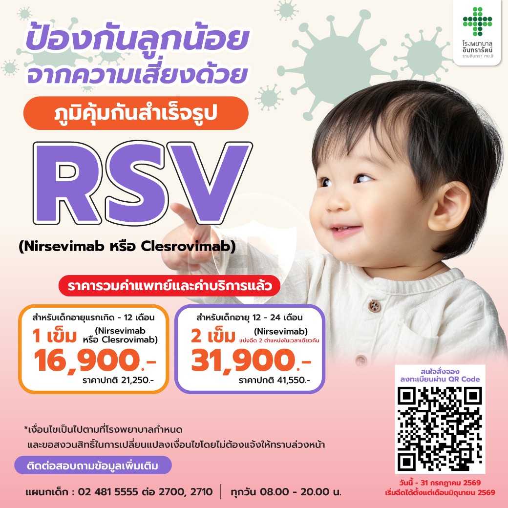 ภูมิคุ้มกันสำเร็จรูป RSV สำหรับ เด็กเล็ก 