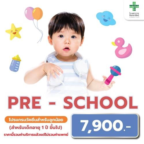 โปรแกรมวัคซีนสำหรับลูกน้อย PRE-SCHOOL