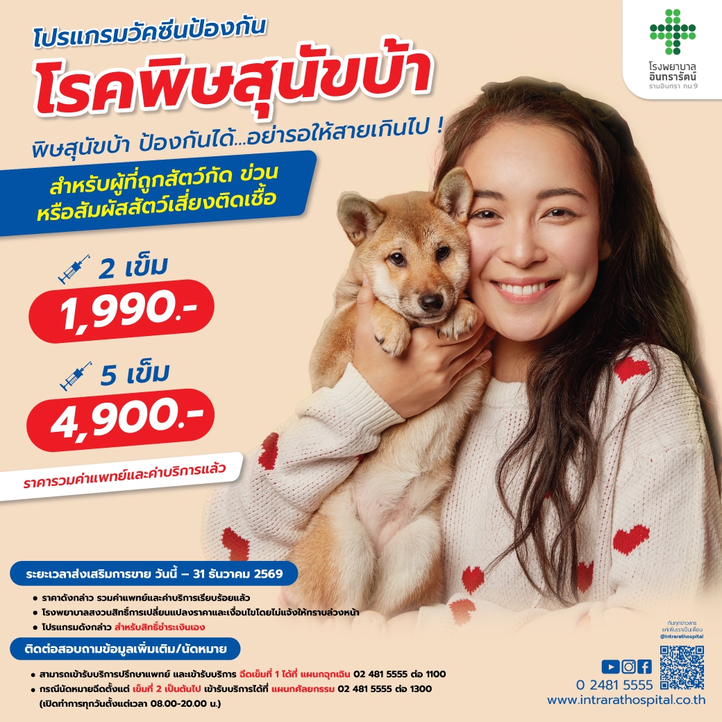 โปรแกรมวัคซีนป้องกันโรคพิษสุนัขบ้า