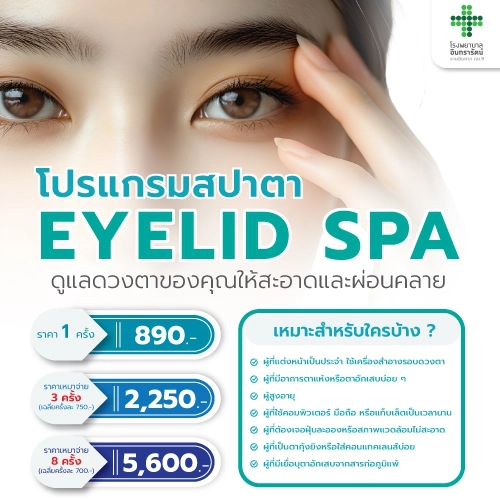 โปรแกรมสปาตา Eyelid Spa 