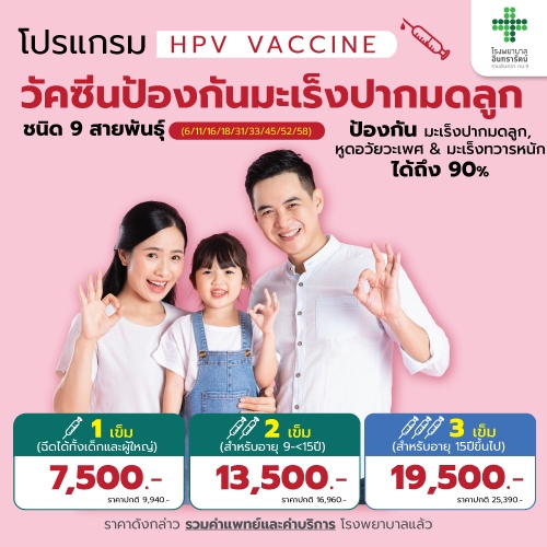 โปรแกรมวัคซีนป้องกันมะเร็งปากมดลูก HPV (9 สายพันธุ์)
