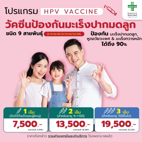 โปรแกรมวัคซีนป้องกันมะเร็งปากมดลูก HPV (9 สายพันธุ์)