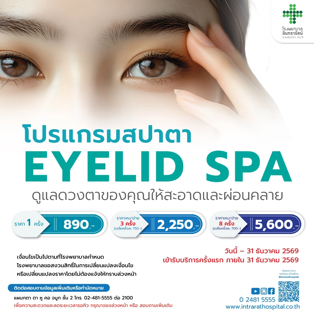 โปรแกรมสปาตา Eyelid Spa 
